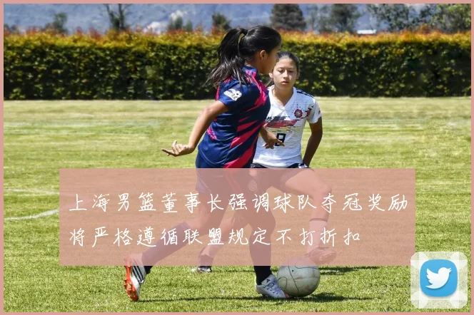 米兰新架构揭秘老板亲自参与运营阿尔姆施塔特主导球员谈判策略
