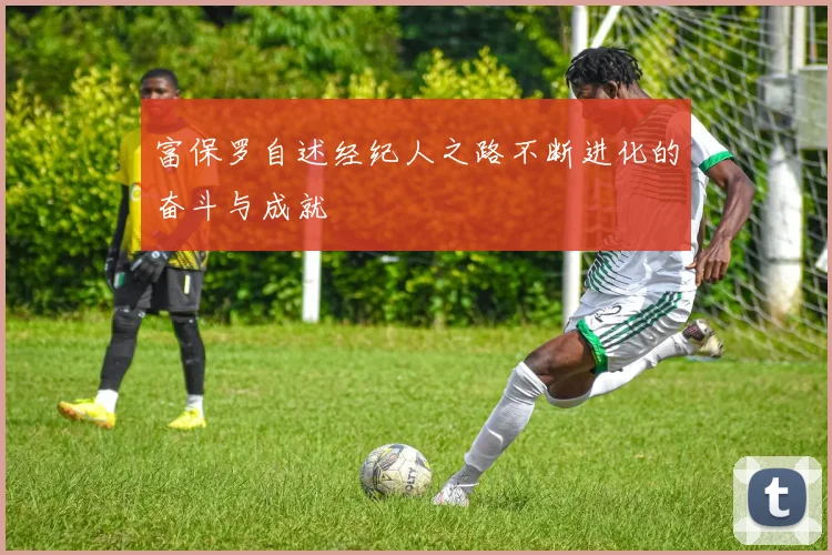 富保罗自述经纪人之路不断进化的奋斗与成就