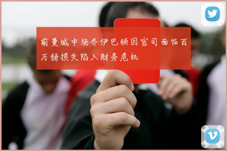 前曼城中场乔伊巴顿因官司面临百万镑损失陷入财务危机