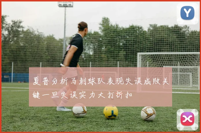 夏普分析马刺球队表现失误成败关键一旦失误实力大打折扣