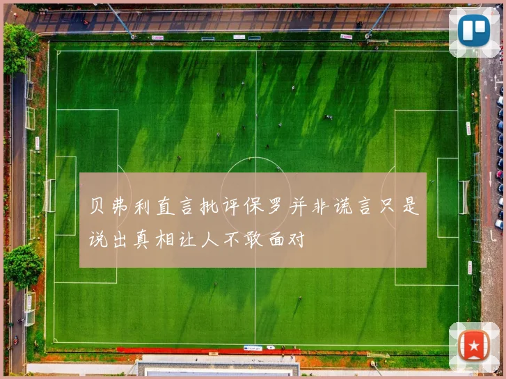 贝弗利直言批评保罗并非谎言只是说出真相让人不敢面对