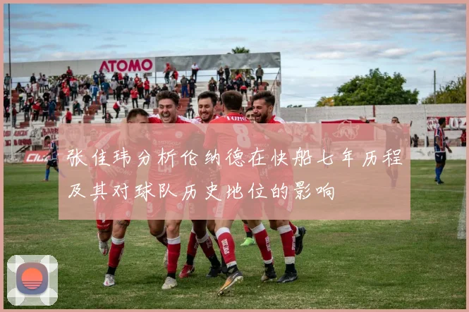 张佳玮分析伦纳德在快船七年历程及其对球队历史地位的影响