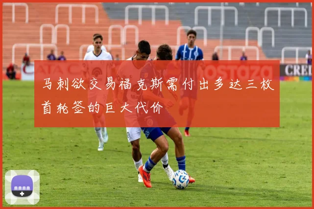 马刺欲交易福克斯需付出多达三枚首轮签的巨大代价